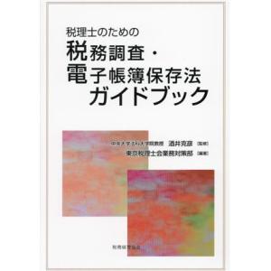 税理士のための税務調査・電子帳簿保存法ガイドブック/酒井克彦(監修),東京税理士会業務対策部(編著)