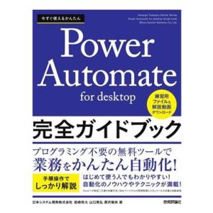 今すぐ使えるかんたん Power Automate for desktop 完全ガイドブック/岩崎将...