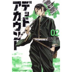 デッドアカウント(02) マガジンKC/渡辺静(著者)