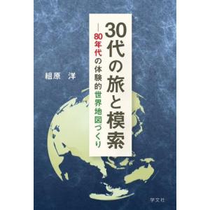 30代の旅と模索 80年代の体験的世界地図づくり/組原洋(著者)