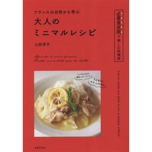 フランスの台所から学ぶ大人のミニマルレシピ/上田淳子(著者)