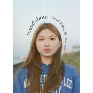 アンジュルム 竹内朱莉写真集 roundabout/竹内朱莉(タレント)　