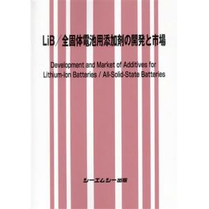 ＬｉＢ／全固体電池用添加剤の開発と市場 エレクトロニクスシリーズ／シーエムシー出版編集部(編者)｜bookoffonline