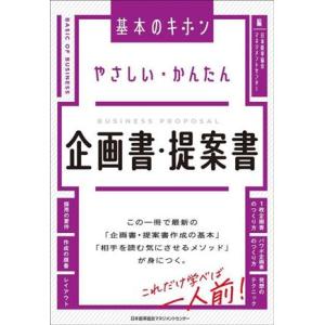 やさしい・かんたん 企画書・提案書/日本能率協会マネジメントセンター(編者)