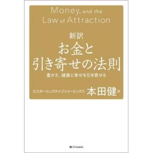 新訳 お金と引き寄せの法則 豊かさ、健康と幸せを引き寄せる/エスター・ヒックス(著者),ジェリー・ヒ...