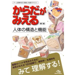 からだがみえる 第1版 人体の構造と機能 チーム医療を担う医療人共通のテキスト/医療情報科学研究所(