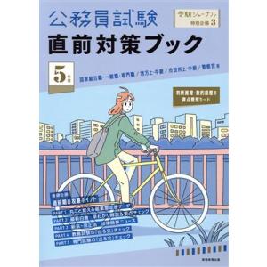 公務員試験 直前対策ブック(5年度) 受験ジャーナル特別企画3/受験ジャーナル編集部(編者)