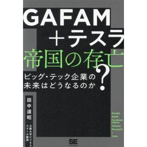 ＧＡＦＡＭ＋テスラ　帝国の存亡　ビッグ・テック企業の未来はどうなるのか？／田中道昭(著者)