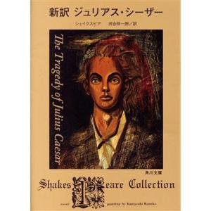 新訳　ジュリアス・シーザー Ｓｈａｋｅｓｐｅａｒｅ　Ｃｏｌｌｅｃｔｉｏｎ 角川文庫／シェイクスピア(...