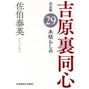 木枯らしの 吉原裏同心　決定版　２９ 光文社文庫／佐伯泰英(著者)