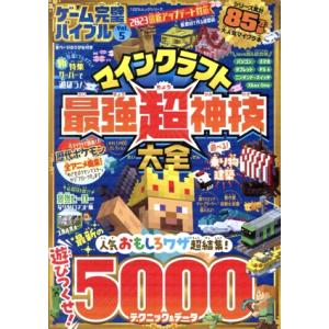 ゲーム完璧バイブル(Vol.5) マインクラフト最強超神技大全-マインクラフト最強超神技大全 100...