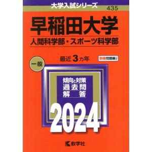 早稲田大学 人間科学部・スポーツ科学部(2024年版) 大学入試シリーズ435/教学社編集部(編者)