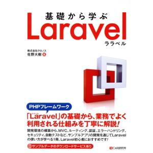 基礎から学ぶLaravel/佐野大樹(著者)