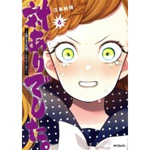 対ありでした。 〜お嬢さまは格闘ゲームなんてしない〜(6) MFCフラッパー/江島絵理(著者)