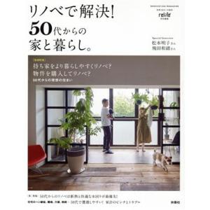 リノベで解決！50代からの家と暮らし。 別冊・住まいの設計 relife特別編集/扶桑社(編者)　