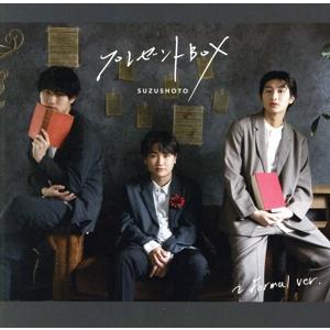 プレゼントBOX 〜Formal ver./すずしょうと