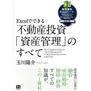 Excelでできる不動産投資「資産管理」のすべて/玉川陽介(著者)　