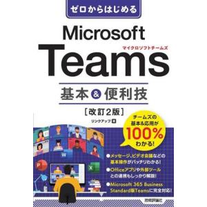 Microsoft Teams 基本&amp;便利技 ゼロからはじめる/リンクアップ(著者)