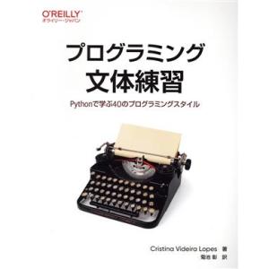 プログラミング文体練習 Pythonで学ぶ40のプログラミングスタイル/Cristina Videi...