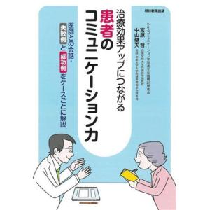 治療効果アップにつながる　患者のコミュニケーション力 医師との会話・失敗例と成功例をケースごとに解説...