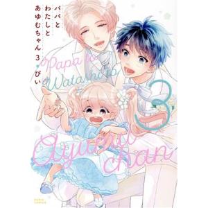パパとわたしとあゆむちゃん(3) Daria C/ぴい(著者)