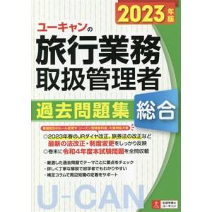 ユーキャンの総合旅行業務取扱管理者　過去問題集(２０２３年版)／西川美保(著者),山本綾(著者),笹...