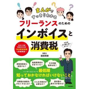 フリーランスのためのインボイスと消費税 まんがですっきりわかる/服部英樹(著者)