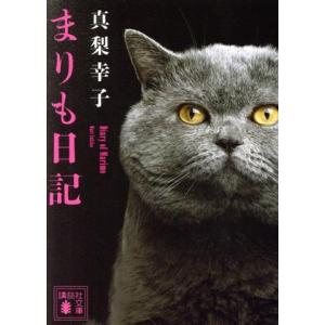 まりも日記 講談社文庫／真梨幸子(著者)