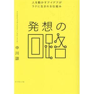 発想の回路 人を動かすアイデアがラクに生まれる仕組み／中川諒(著者)｜ブックオフ1号館 ヤフーショッピング店