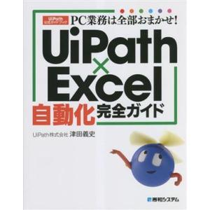 PC業務は全部おまかせ！UiPath×Excel自動化完全ガイド/津田義史(著者)