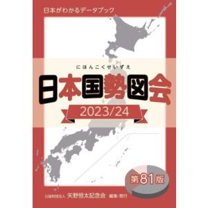 日本国勢図会(2023/24) 日本がわかるデータブック/矢野恒太記念会(編者)