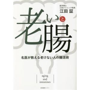 老いと腸 名医が教える老けない人の腸活術/江田証(著者)