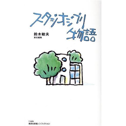 スタジオジブリ物語 集英社新書ノンフィクション１１６８Ｎ／鈴木敏夫(著者)