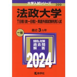 法政大学（Ｔ日程〈統一日程〉・英語外部試験利用入試）(２０２４年版) 大学入試シリーズ／教学社編集部...