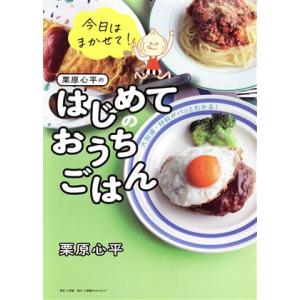 栗原心平のはじめてのおうちごはん 火加減・材料がパッとわかる！ 今日はまかせて！/栗原心平(著者)