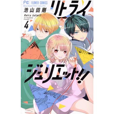 リトライジュリエット！！(４) フラワーＣ少コミ／池山田剛(著者)