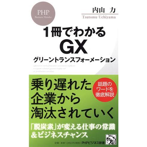 1冊でわかるGX グリーントランスフォーメーション PHPビジネス新書462/内山力(著者)