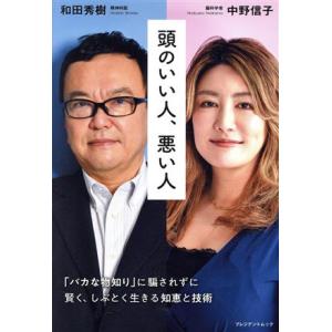 頭のいい人、悪い人 プレジデントムック/中野信子(著者),和田秀樹(著者)