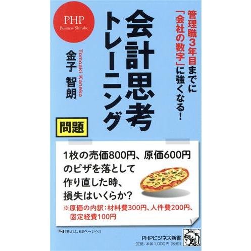 会計思考トレーニング 管理職3年目までに「会社の数字」に強くなる！ PHPビジネス新書461/金子智...
