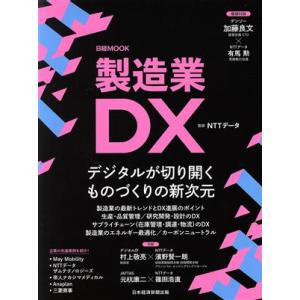 製造業DX 日経MOOK/NTTデータ(監修)