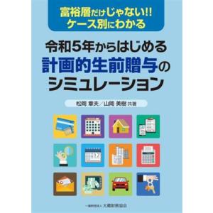令和5年からはじめる計画的生前贈与のシミュレーション 富裕層だけじゃない!!ケース別にわかる/松岡章夫(