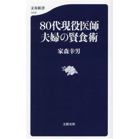 80代現役医師夫婦の賢食術 文春新書1412/家森幸男(著者)