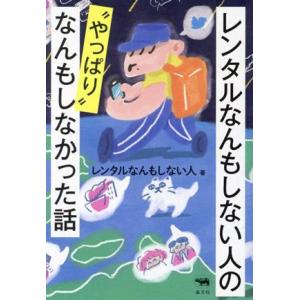 レンタルなんもしない人の“やっぱり”なんもしなかった話／レンタルなんもしない人(著者)