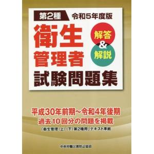 第2種 衛生管理者試験問題集(令和5年度版) 解答&amp;解説/中央労働災害防止協会(編者)