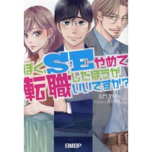 ぼく、ＳＥやめて転職したほうがいいですか？／左門至峰(著者),冬乃郁也(イラスト)