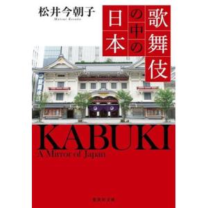 歌舞伎の中の日本 集英社文庫/松井今朝子(著者)