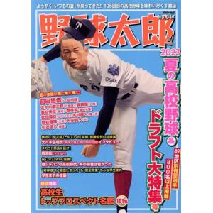 野球太郎(No.047) 2023夏の高校野球&amp;ドラフト大特集号 バンブームック/イマジニアナックル...