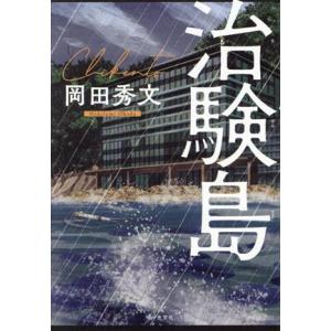 治験島／岡田秀文(著者)