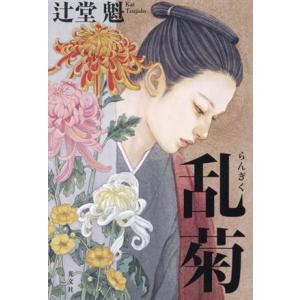 乱菊/辻堂魁(著者)