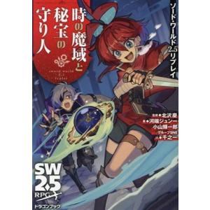 ソード・ワールド２．５リプレイ　時の魔域と秘宝の守り人 富士見ドラゴンブック／河端ジュン一(著者),...